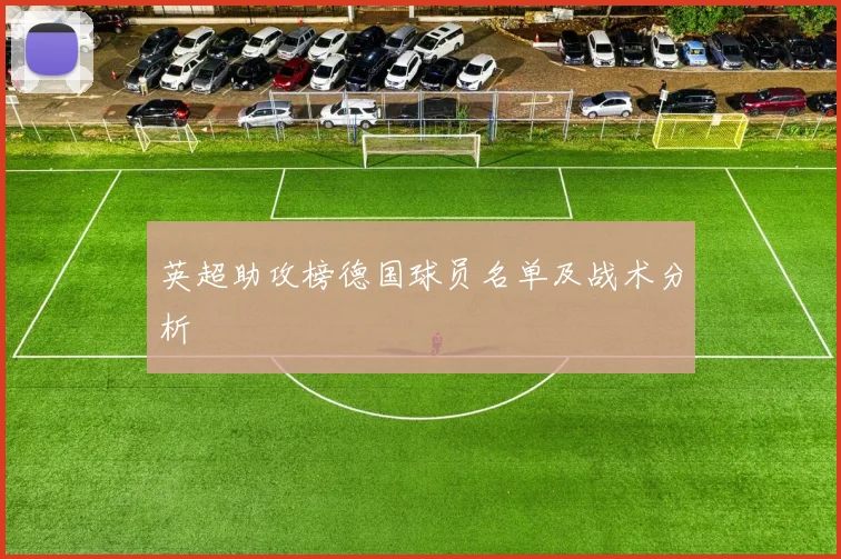 英超助攻榜德国球员名单及战术分析