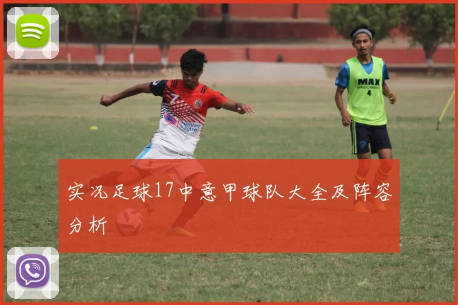 实况足球17中意甲球队大全及阵容分析