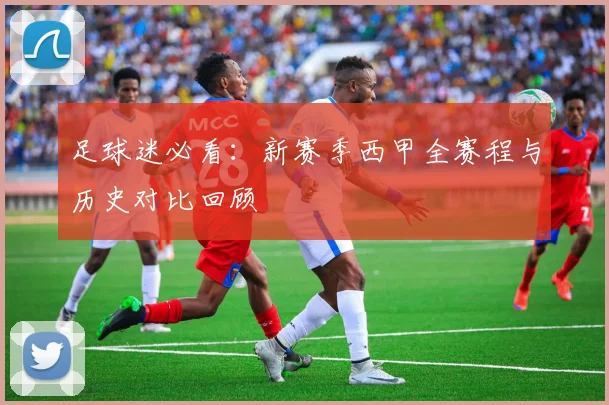 足球迷必看：新赛季西甲全赛程与历史对比回顾