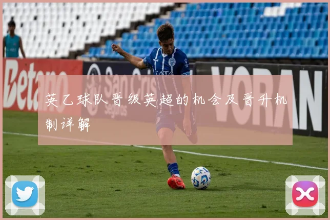 英乙球队晋级英超的机会及晋升机制详解