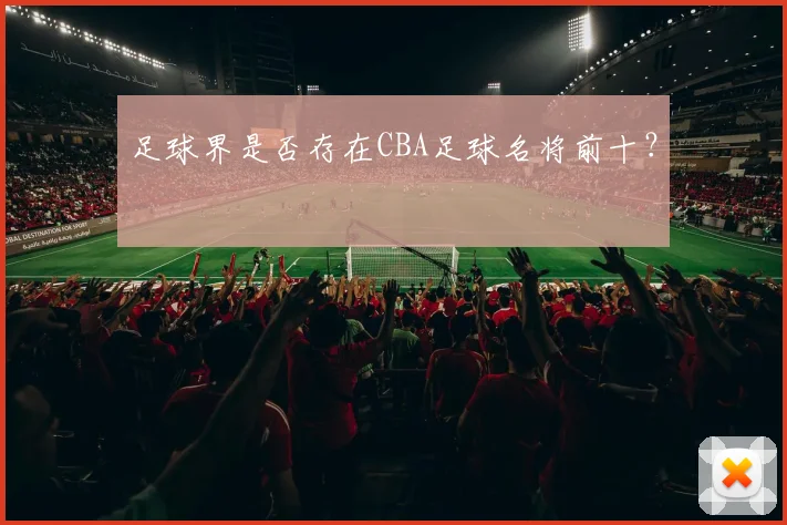 足球界是否存在CBA足球名将前十？