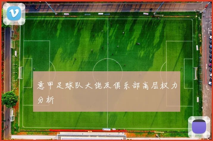 意甲足球队大佬及俱乐部高层权力分析