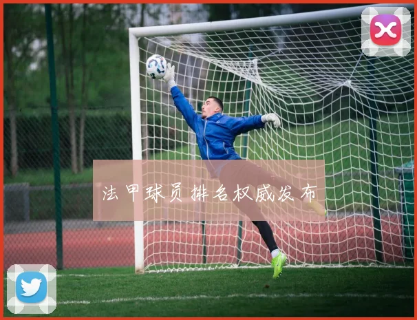 法甲球员排名权威发布