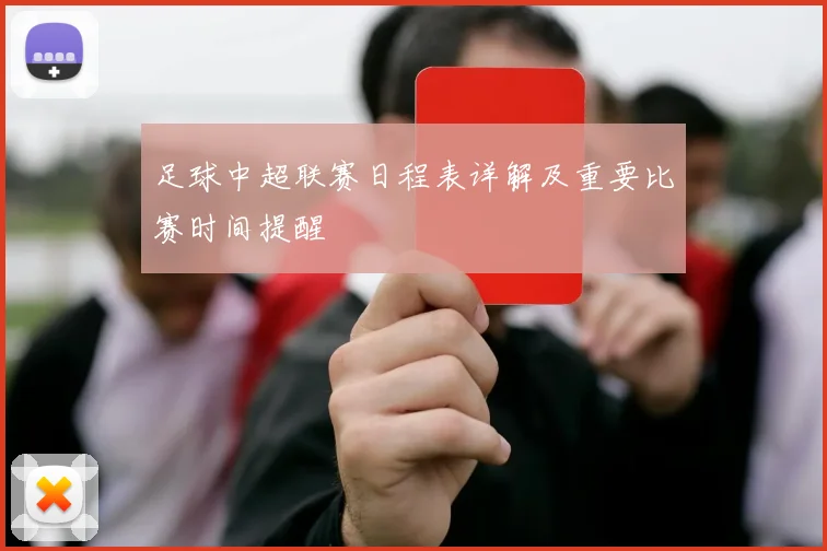 足球中超联赛日程表详解及重要比赛时间提醒