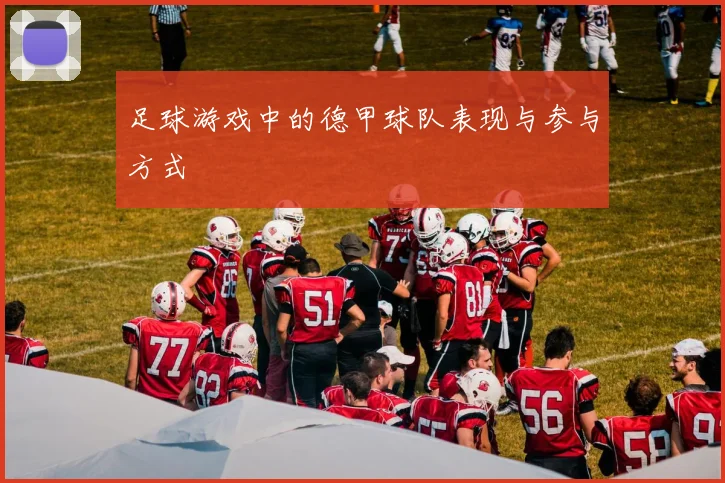 足球游戏中的德甲球队表现与参与方式