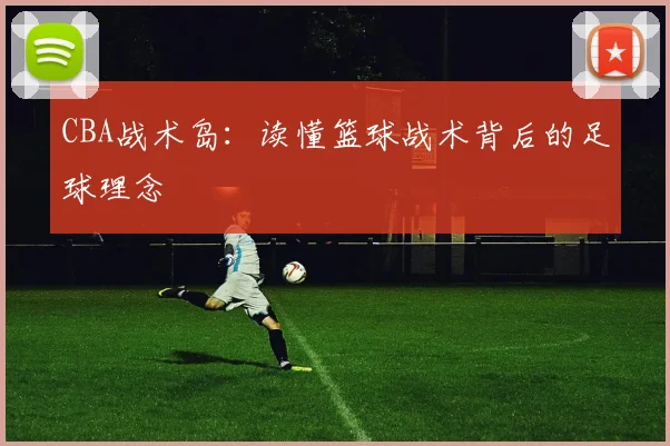 CBA战术岛：读懂篮球战术背后的足球理念